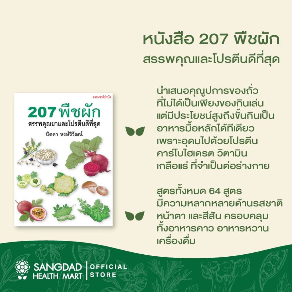 หนังสือ 207 พืชผัก สรรพคุณยาและโปรตีนดีที่สุด รูปที่ 2
