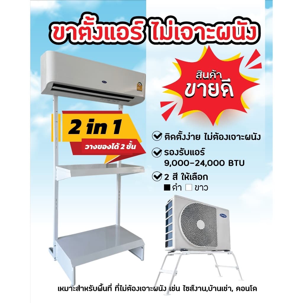 ขาตั้งแอร์ ไม่เจาะผนัง 2in1 วางได้ 2 ชั้น รองรับแอร์ 9,000-24,000 BTU รูปที่ 1