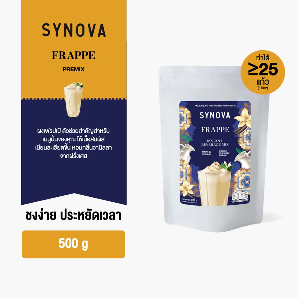 ผงเครื่องดื่มสำเร็จรูป SYNOVA : ผงเฟรปเป้พรีมิกซ์ Frappe Premix รูปที่ 1