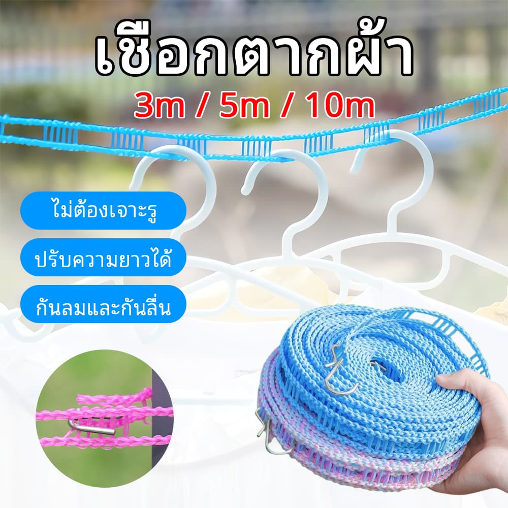 3m/5m/10m เชือกตากผ้า สีสุ่ม ตากผ้า ใช้ได้ทั้งในร่มและกลางแจ้ง ตากผ้า ไม่ต้องเจาะรู กันลมและกันลื่น ทนทานต่อการสึกหรอ รูปที่ 1