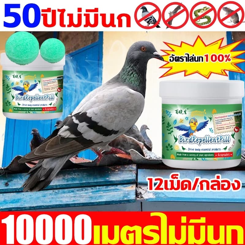 CODไล่นก 10000เมตรไม่มีนก ก้อนไล่นกพิราบ ที่ไล่นกพิราบ ก้อนไล่นก การกำจัดที่มีประสิทธิภาพและยาวนาน ใช้ที่บ้านได้ รูปที่ 1