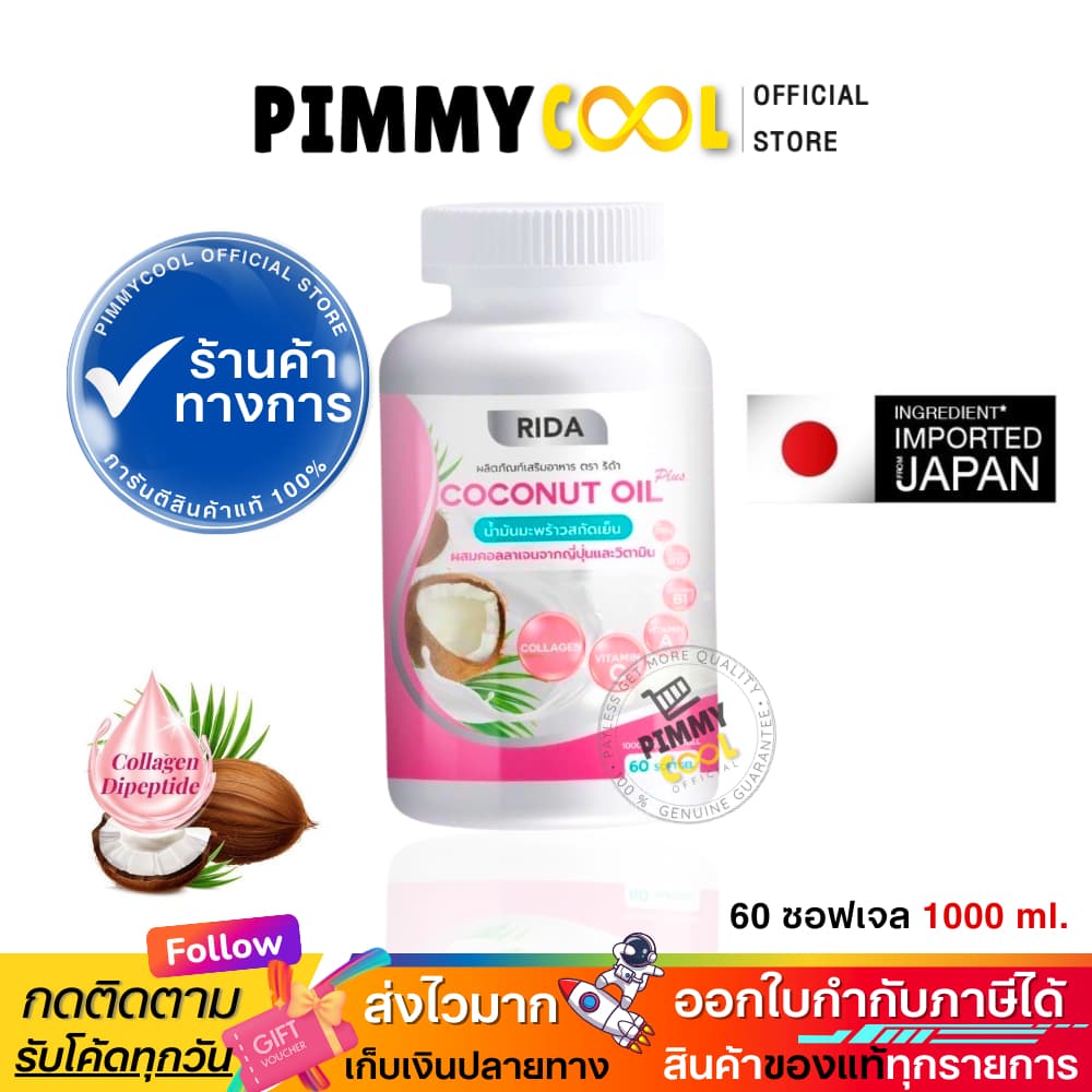 แท้ ริด้า โคโค่พลัส น้ำมันมะพร้าวสกัดเย็น RIDA Coconut oil ผสมคอลลาเจน | 60เเคปซูล รูปที่ 2