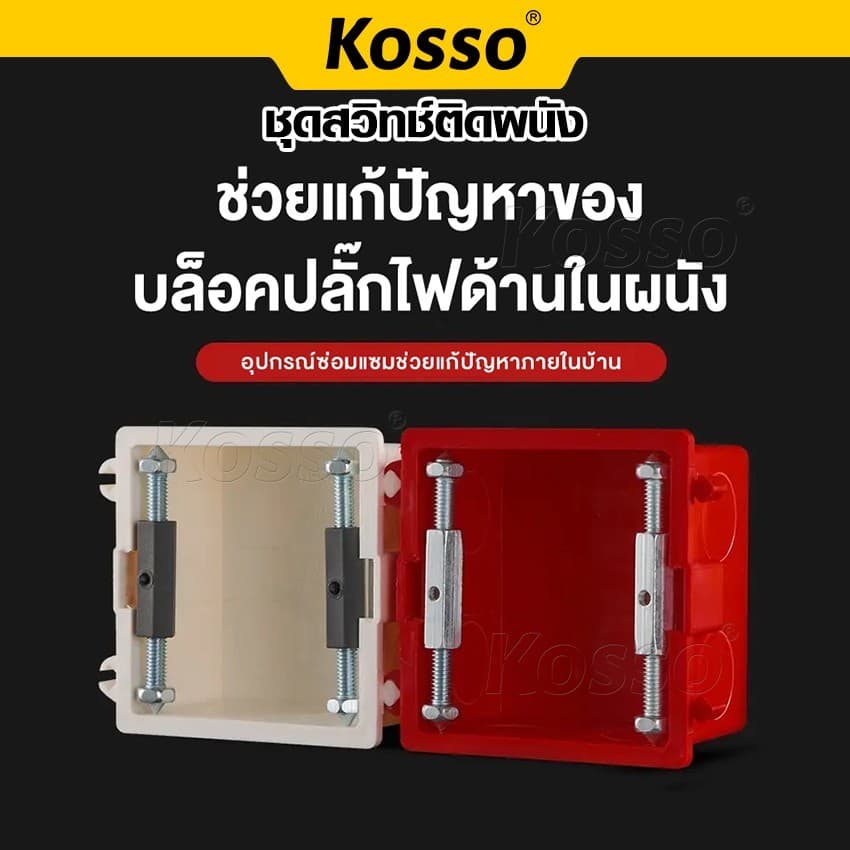 Kosso 10ชิ้น!! ชุดสวิทซ์ติดผนัง กล่องสวิทช์ซ็อกเก็ตติดผนัง ซ็อกเก็ตเทปคาสเซ็ต รูปที่ 7