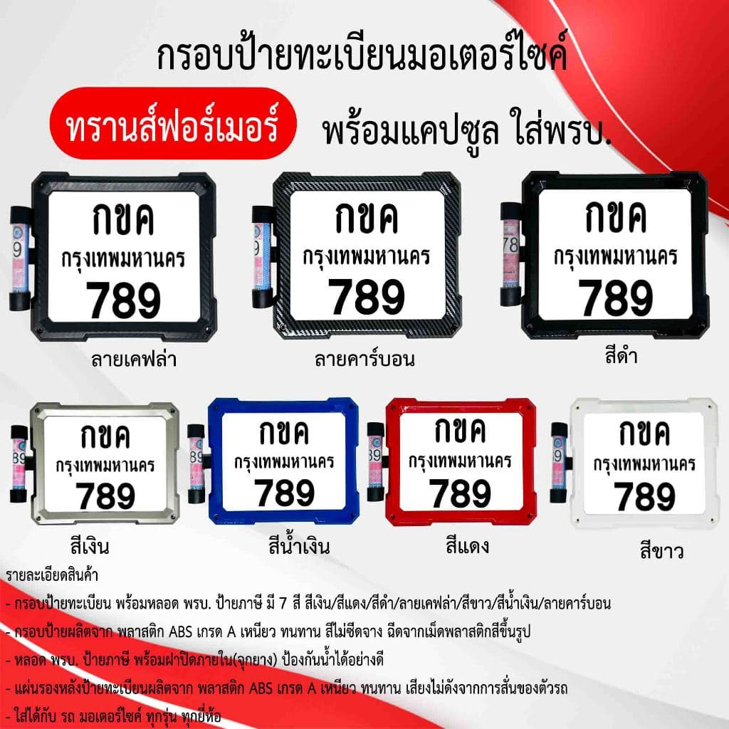 กรอบป้ายทะเบียนมอเตอร์ไซค์ แบบทรานส์ฟอร์เมอร์ พร้อมแคปซูลใส่พรบ ผลิตจากวัสดุพลาสติก ABS ทนทานและมีความแข็งแรง