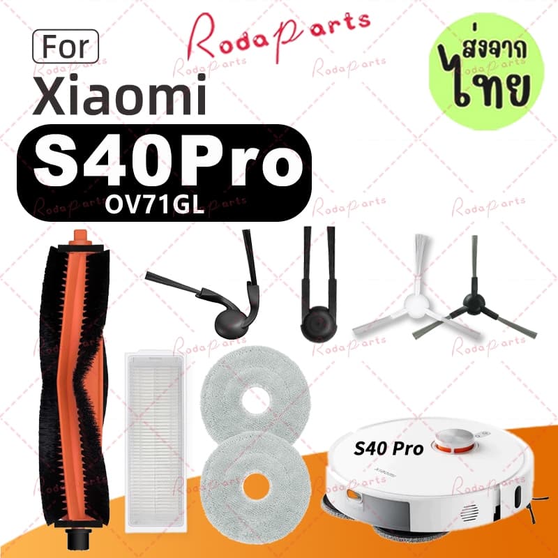 อุปกรณ์เสริม Xiaomi Robot Vacuum S40 Pro: แปรงหลัก, แปรงด้านข้าง, ตัวกรอง HEPA, ผ้าถูพื้น, ฝาครอบแปรงหลัก รูปที่ 1