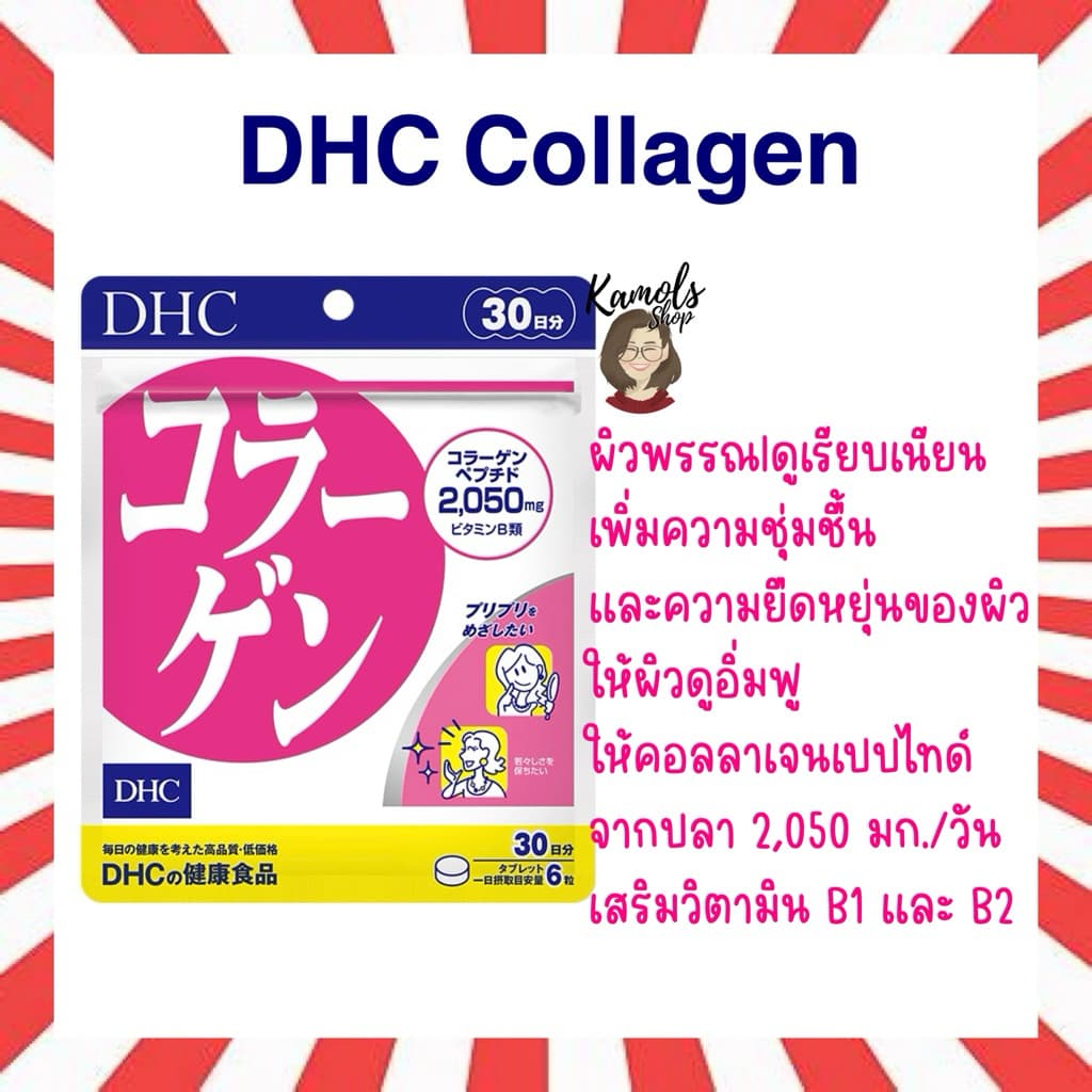 DHC Collagen ช่วยทำให้ผิวพรรณเต่งตึง เรียบเนียน เพิ่มความชุ่มชื้นและความยืดหยุ่นของผิว ขนาด 20,30,60,90 วัน รูปที่ 1