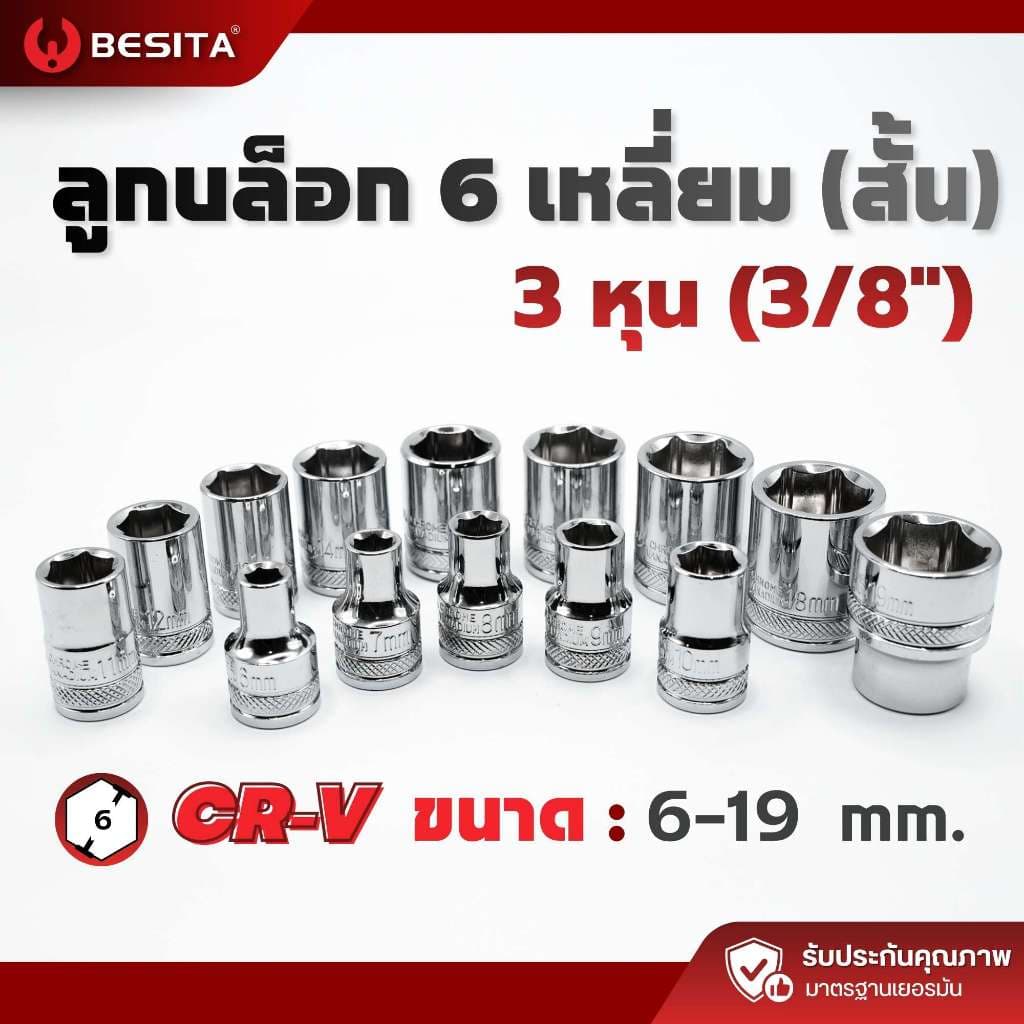 ลูกบล็อก ลูกบล็อก6เหลี่ยม 3หุน 3/8 ขนาด 6-19mm BESITA เบสิต้า รับประกันตลอดอายุการใช้งาน รูปที่ 1