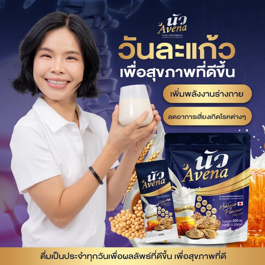 ขายดี!! นัว avena นัว อเวน่า ไม่มีน้ำตาล ลดการอ่อนเพลีย หลับสบาย ผ่อนคลายทุกคืน เติมเต็มสารอาหารในแก้วเดียว รูปที่ 5