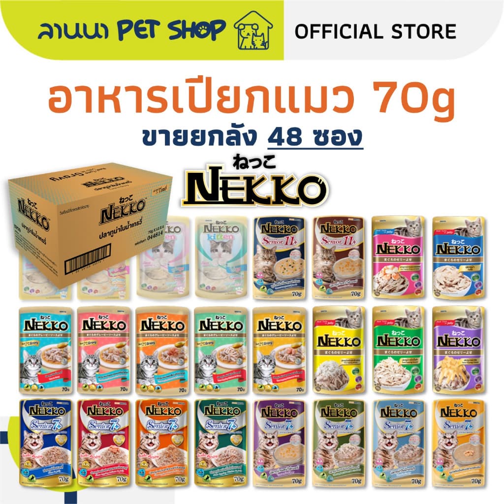 Nekko เน็กโกะ อาหารแมวเปียก 70g รูปที่ 1