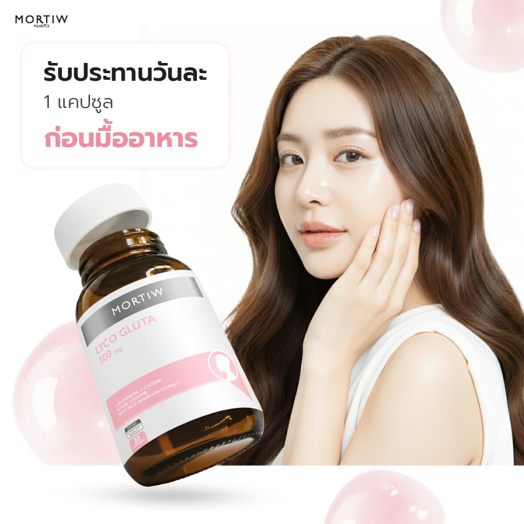 MORTIW Lyco Gluta - อาหารเสริมผิวขาว กลูต้า ไลโคปีน ผิวใส - 30 แคปซูล รูปที่ 3