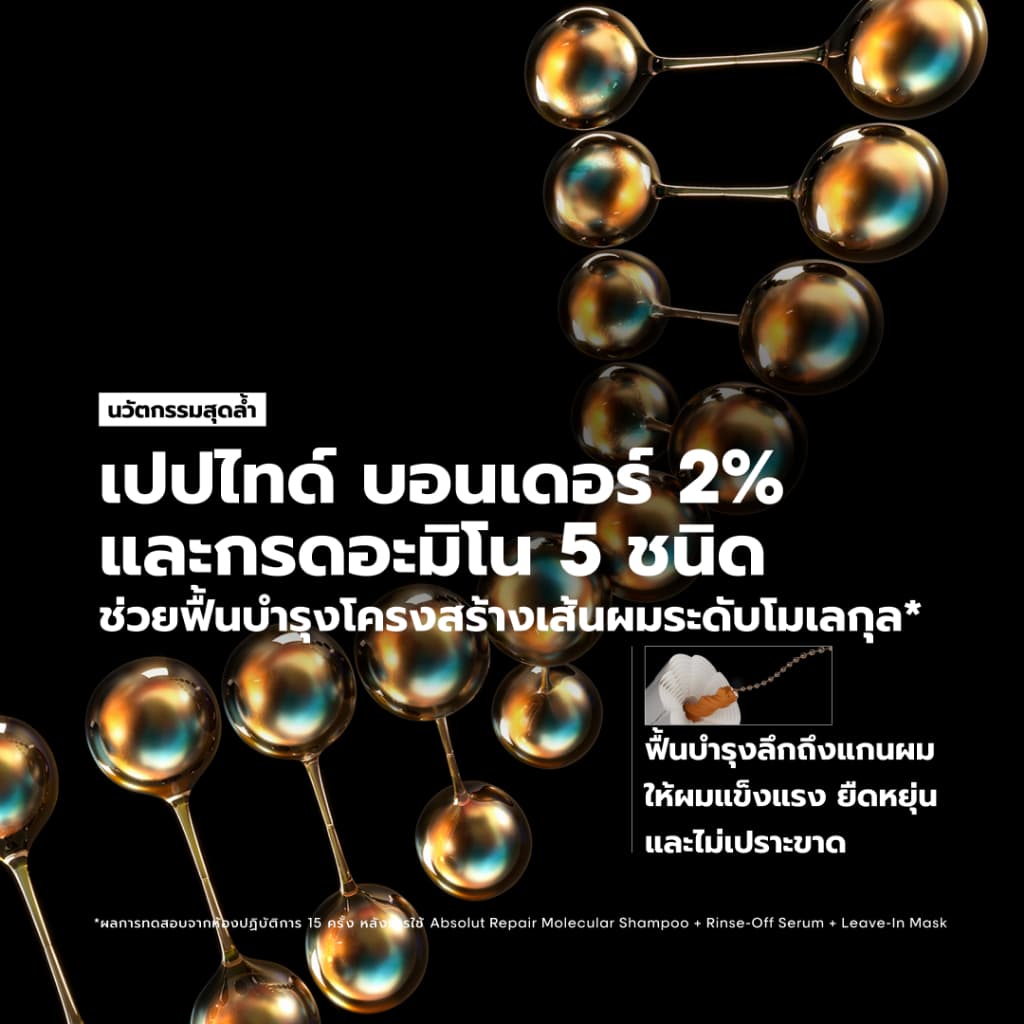 L'Oreal Professionnel Absolut Repair Molecular เซตเชื่อมแกนผม กู้ผมเสียมากจากการทำเคมี 300ml + 250ml รูปที่ 9