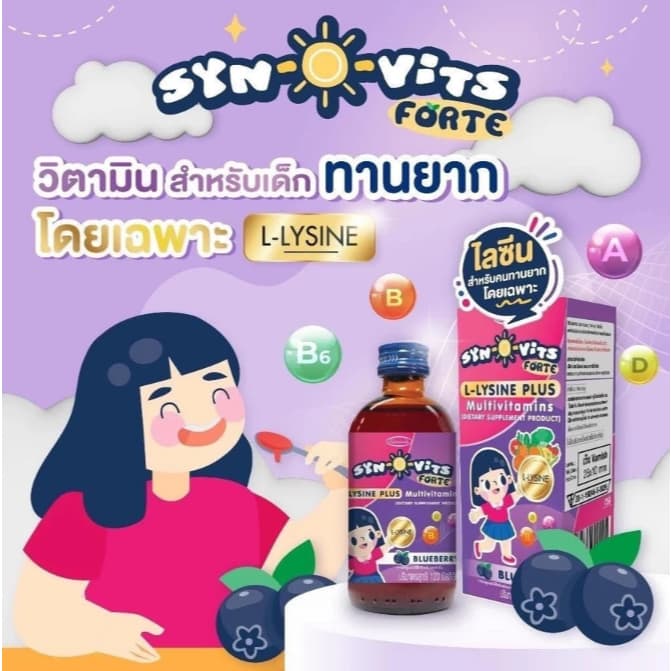 Syn-O-Vitsjj ซินโอวิตส์ วิตามินรวม วิตามินสำหรับเด็ก ทานง่าย รสชาติอร่อย ขนาด 60-120ml 9360 รูปที่ 2
