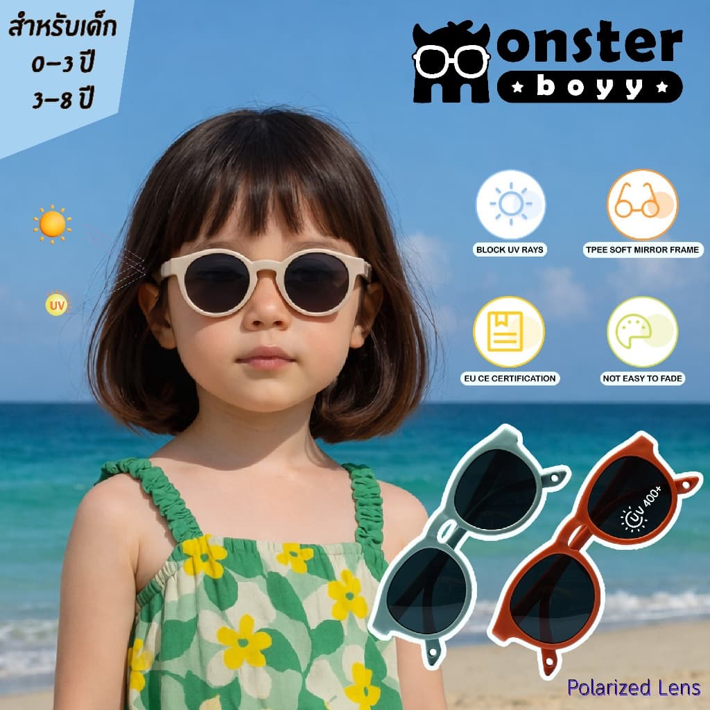 แว่นตาเด็ก Monster Boyy สำหรับเด็กอายุ 0-3 และ 3-8 ปี กันแดด กันรังสี UV400 ทรงกลม Model2
