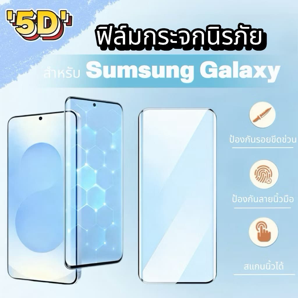 ฟิล์ม จอโค้ง 5D For Samsung S26 S26Plus S26U S25 Ultra S23 Ultra S24 Ultra S22 Ultra Note20 Ultra ขอบดำเต็มจอสแกนนิ้วได้ รูปที่ 1