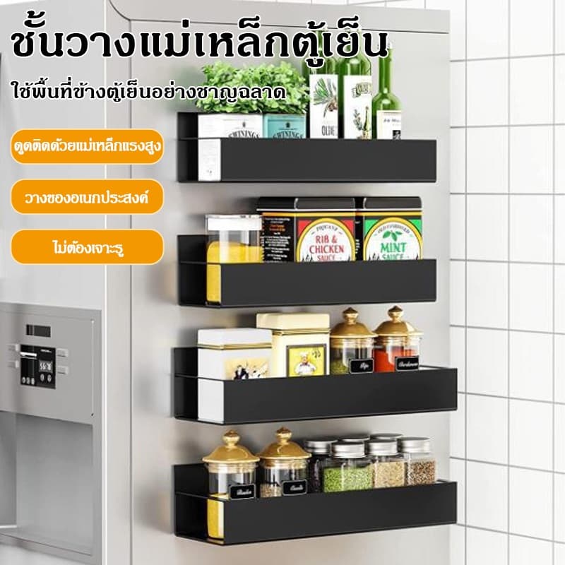 ชั้นวางตู้เย็นแม่เหล็ก ที่แขวนของข้างตู้เย็น ของข้างตู้เย็น ชั้นวางของอเนกประสงค์ สไตล์มินิมอลชั้นวางของ รูปที่ 1