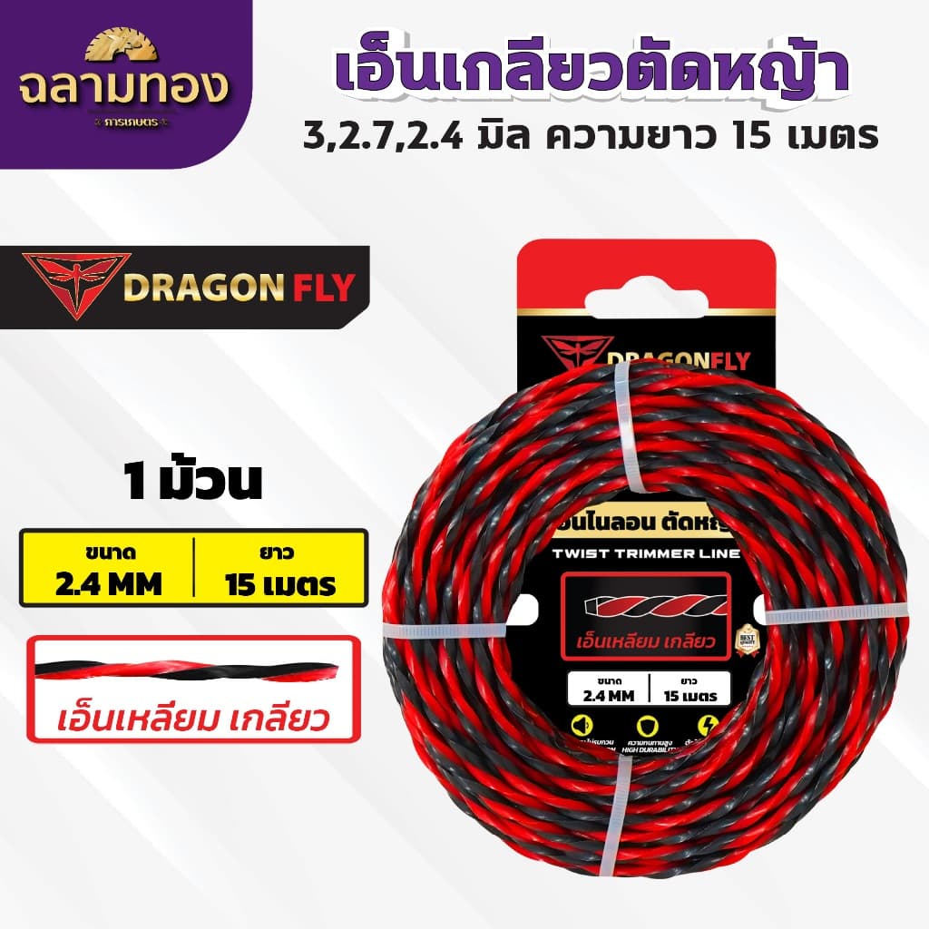 เอ็นเหลี่ยม เกลียวตัดหญ้า Dragonfly ขนาด3มิล ม้วนยาว15เมตร เอ็นไนลอนสำหรับตัดหญ้า รูปที่ 5