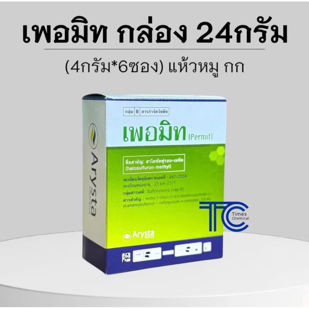 เพอมิท 1 กล่อง มี 6ซอง กำจัดแห้วหมู กก รูปที่ 1