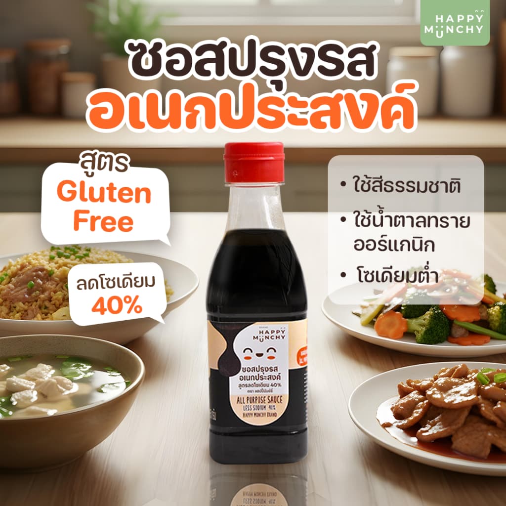 Happy Munchy ซอสเด็กอเนกประสงค์ แก้ลูกเบื่อข้าว สูตร Gluten Free ลดโซเดียม 40% ไม่ใส่ผงชูรส รูปที่ 2