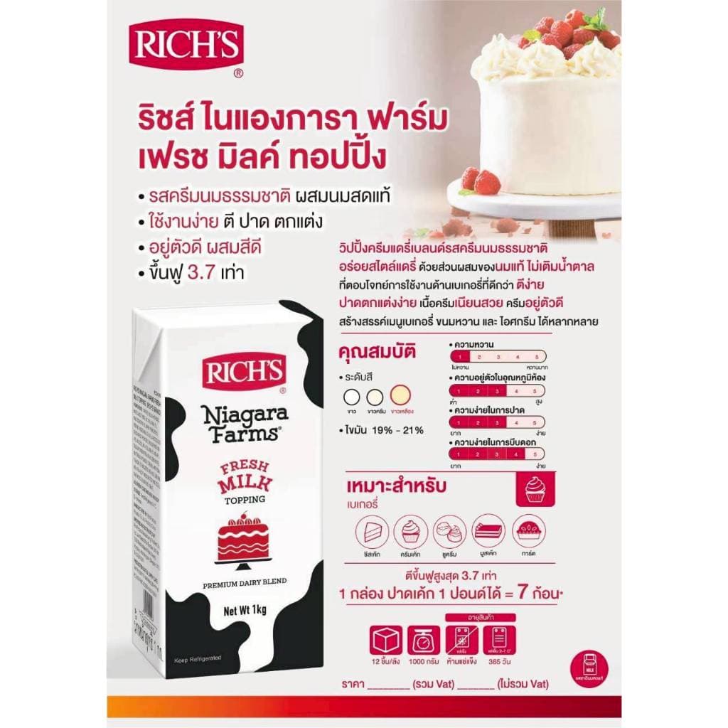 วิปปิ้งครีมริชส์ ไนแองการา ฟาร์ม เฟรช มิลค์ ทอปปิ้ง 1kg Rich's Niagara Farms Fresh Milk Topping รูปที่ 2