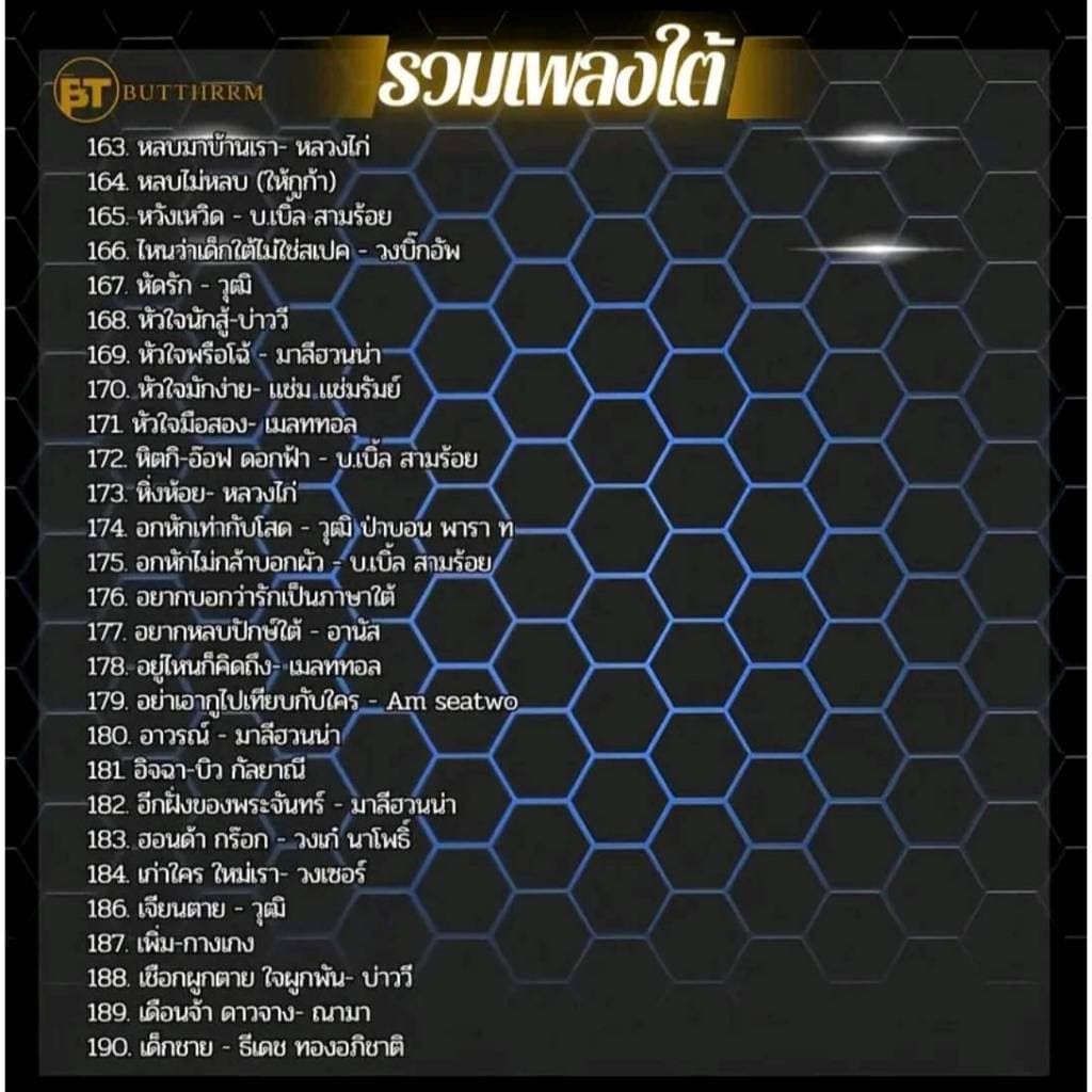 USB แฟลชไดร์ฟ รวมเพลงใต้ 249 เพลง ฟังในรถ ฟังเพลินๆ ยาวๆ รูปที่ 4