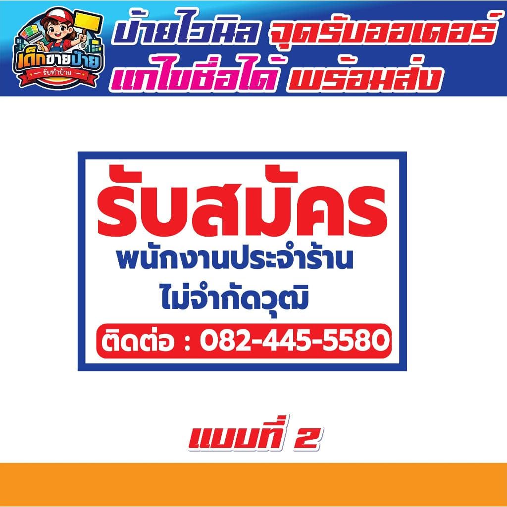 ป้ายไวนิล รับสมัครพนักงาน ทักแชทก่อนสั่งซื้อ มีหลายขนาด เจาะตาไก่ฟรี รูปที่ 2