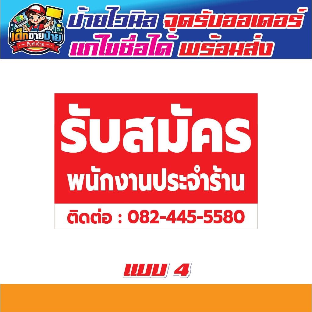 ป้ายไวนิล รับสมัครพนักงาน ทักแชทก่อนสั่งซื้อ มีหลายขนาด เจาะตาไก่ฟรี รูปที่ 4