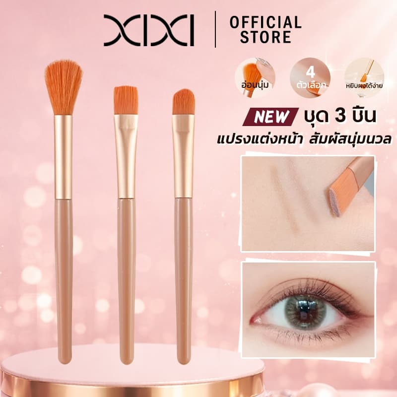 XIXI ชุดแปรงแต่งหน้า 3 ชิ้น แปรงปัดบลัช แปรงอายแชโดว์ แปรงเบลนด์ ขน พกพาสะดวก อุปกรณ์สวยสาว รูปที่ 1
