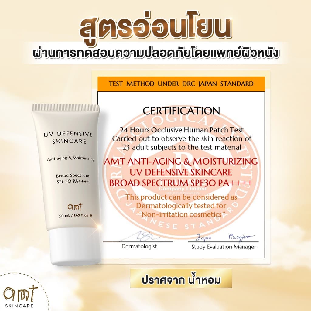 AMT UV Defensive Skincare SPF30 PA++++ 50mL - กันแดด 3 in 1 เป็นทั้งบำรุง กันแดด และเมคอัพเบส ไม่วอก รูปที่ 6