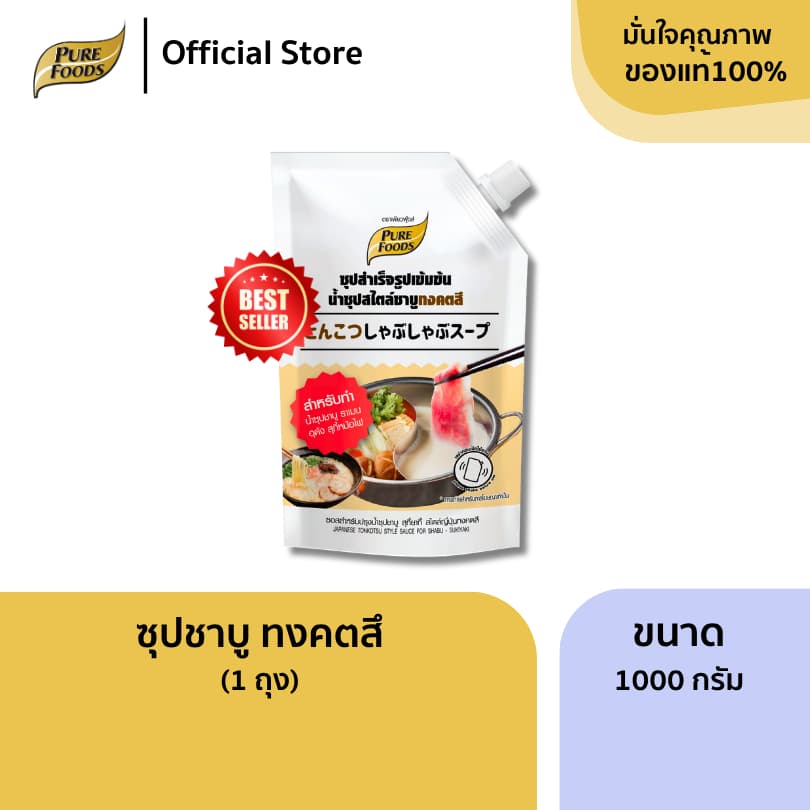 เพียวฟู้ดส์ ชาบู น้ำซุปชาบู น้ำดำ แจ่วฮ้อน หม่าล่า ขนาด 100g - 900g ซุปสำเร็จรูป ซอสปรุงรส รูปที่ 7