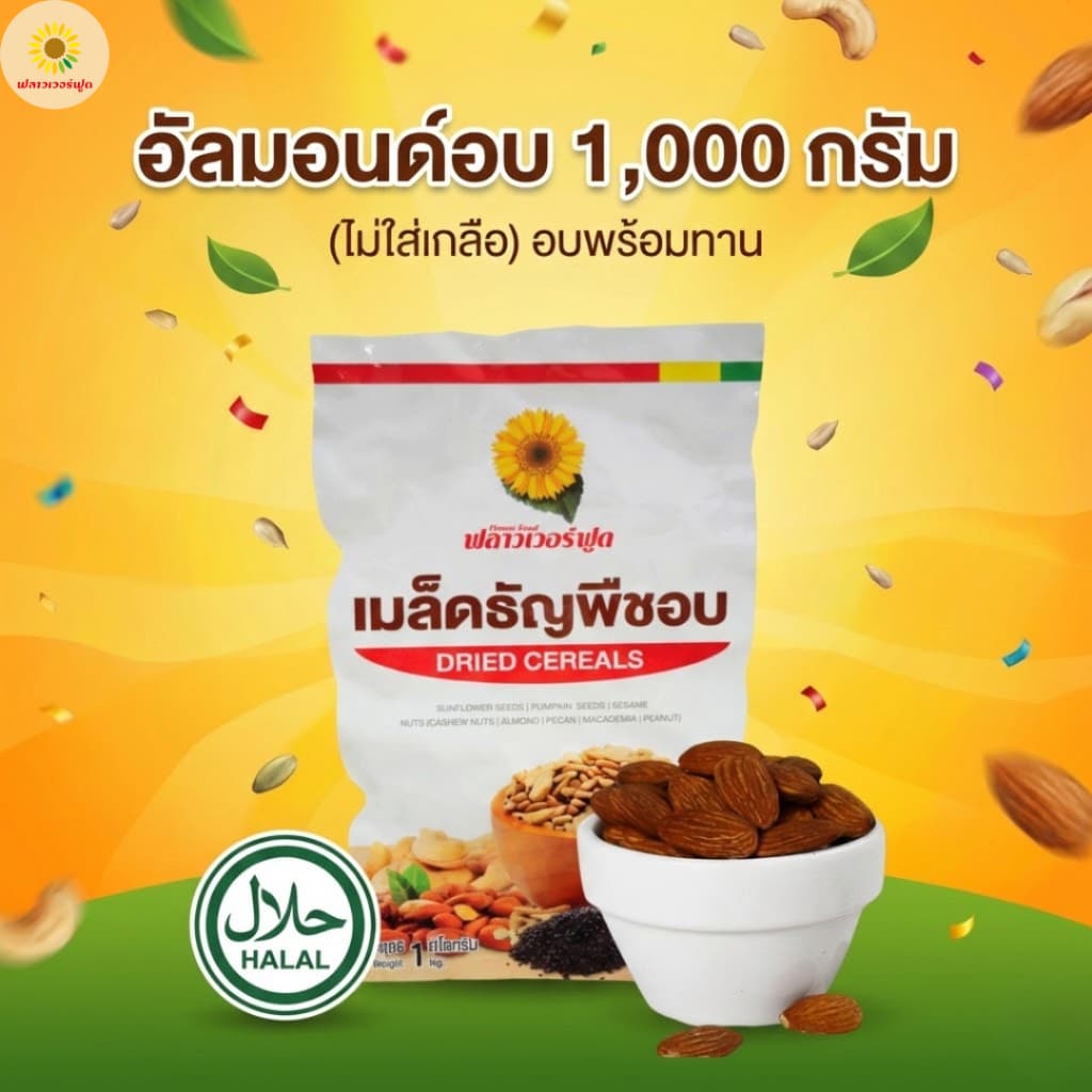 [ แคมเปญ ] อัลมอนด์อบ ไม่ใส่เกลือ ขนาด 1000 กรัม 1 ถุง