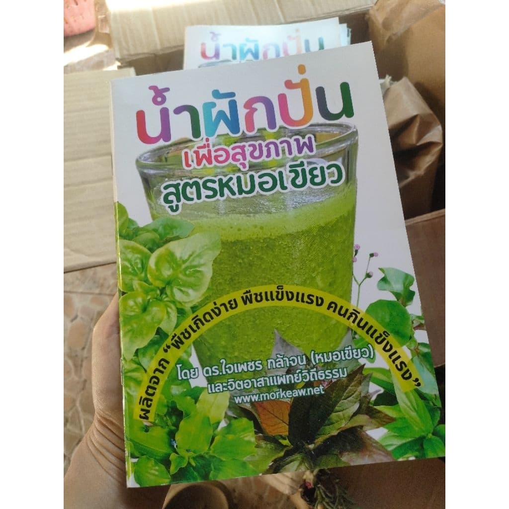 หนังสือน้ำผักปั่นสูตรหมอเขียวกิ่งพันธุ์11ชนิด