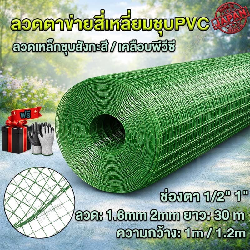 ตาข่ายสีเหลี่ยมชุบ PVC ลวดตะแกรงกรงไก่ เคลือบพีวีซี ตา1/2นิ้ว ตาข่ายเหล็กชุบ กรงนก กรงไก่ กระรอก PVC wire mesh รูปที่ 1