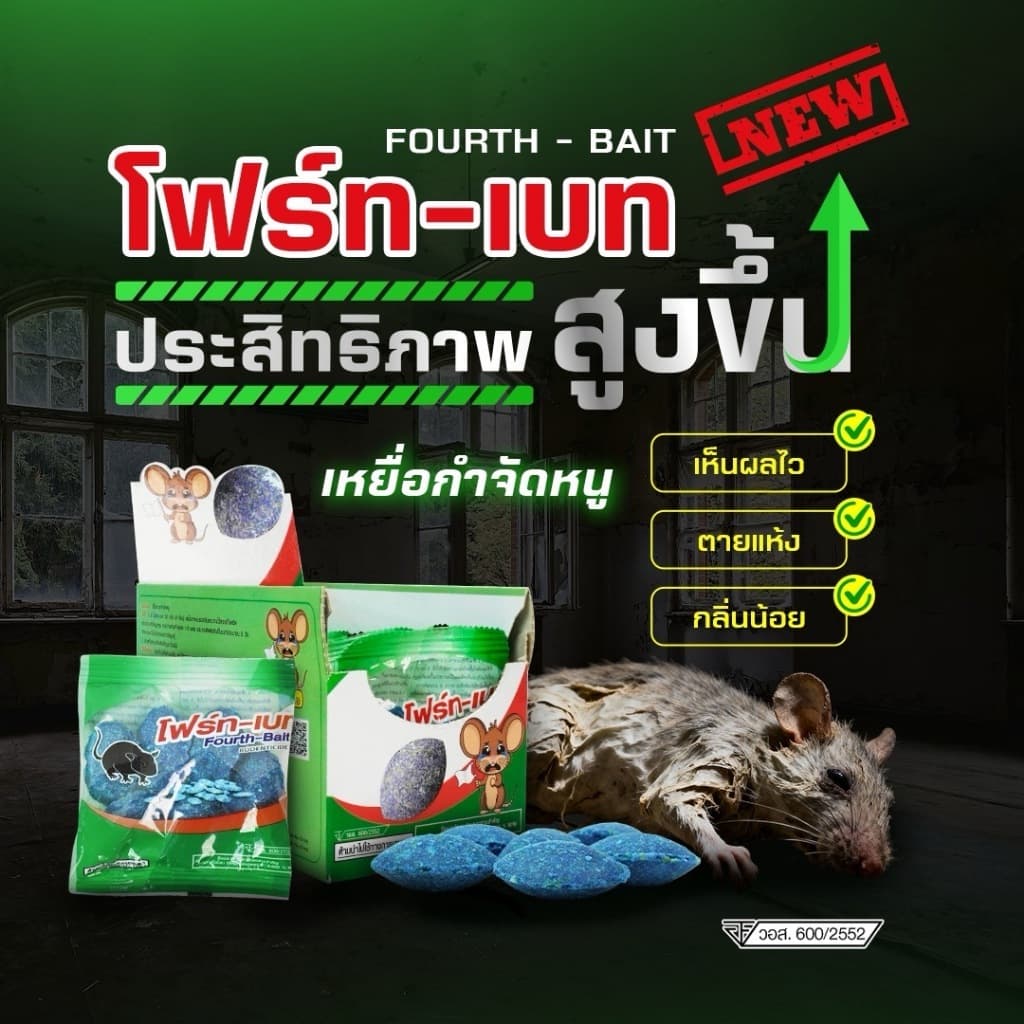 โฟร์ท-เบท เหยื่อกำจัดหนู ยาเบื่อหนู ตายแห้ง กลิ่นน้อย รูปที่ 3