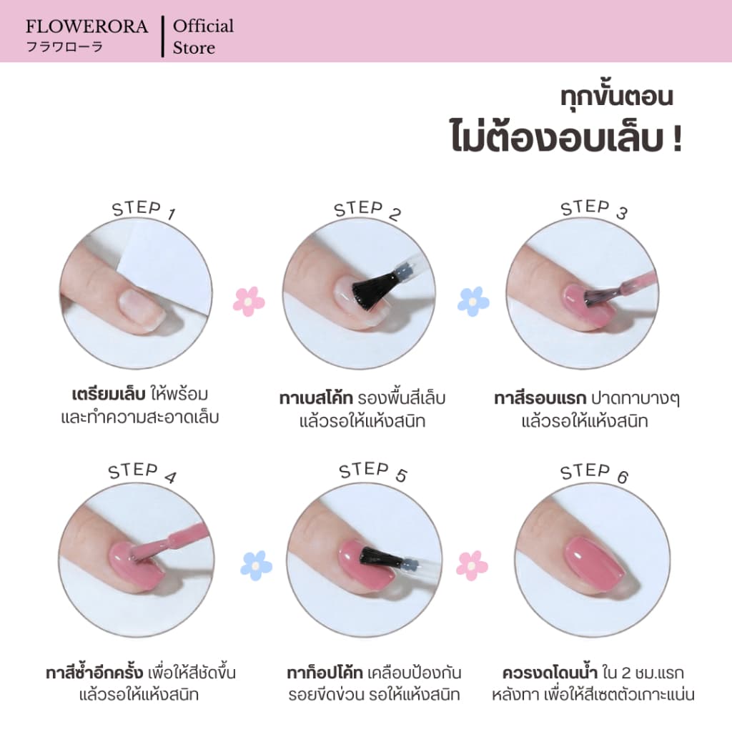 FLOWERORA สีทาเล็บกึ่งเจล ไม่ต้องอบ ไม่มีกลิ่นฉุน ทาในห้องแอร์ได้ รูปที่ 3