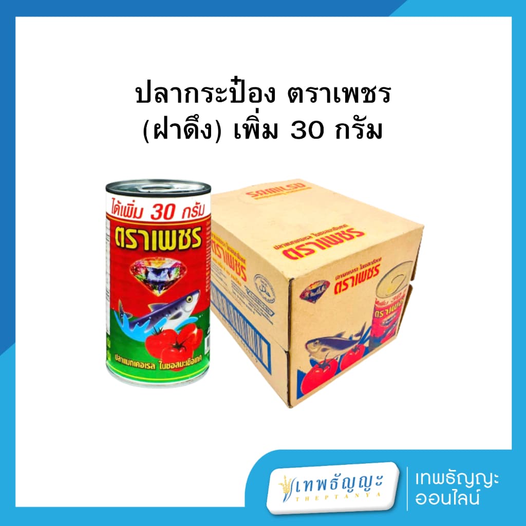 ปลากระป๋อง ตราเพชร เพิ่ม 30 กรัม รูปที่ 1