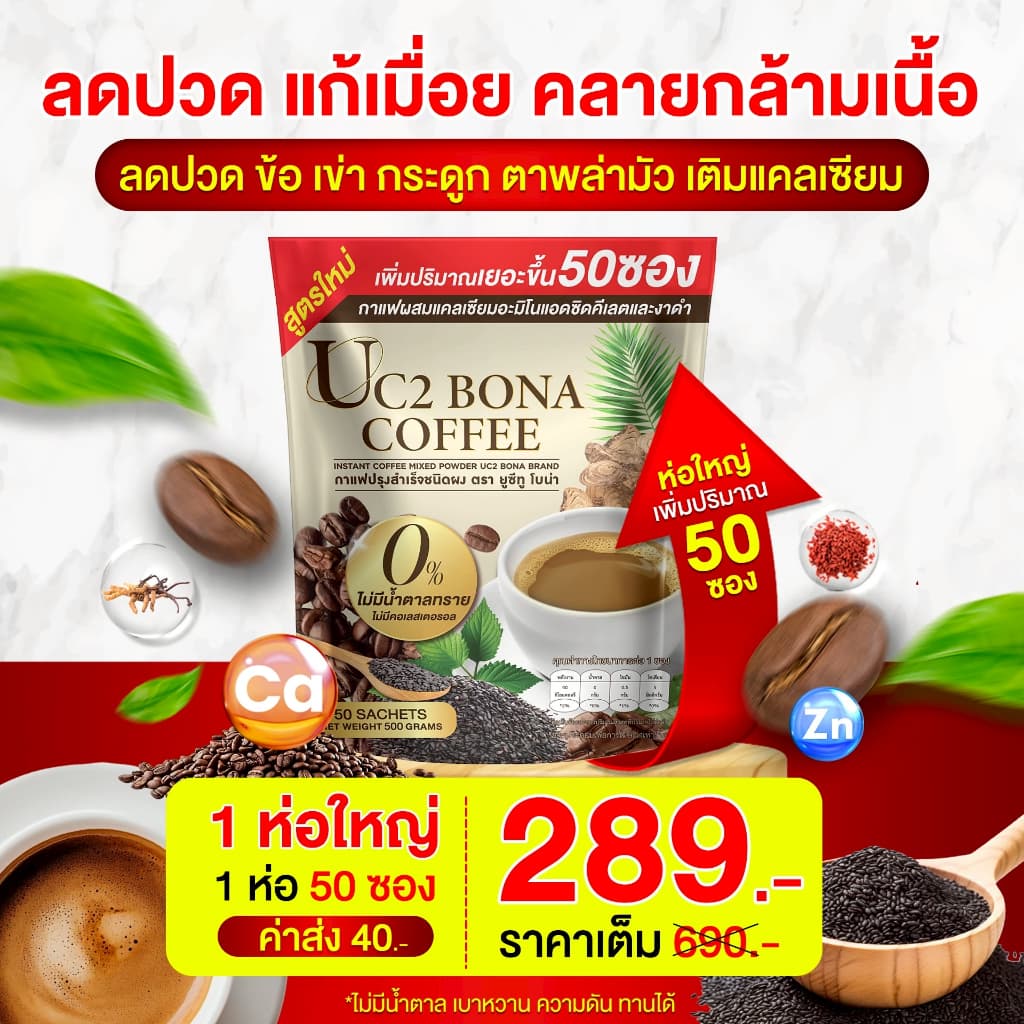 UC2 BONA กาแฟงาดำ ลดอาการปวดเมื่อย ตาพล่ามัว ลดปวดข้อ ปวดเข่าได้ดี รูปที่ 3