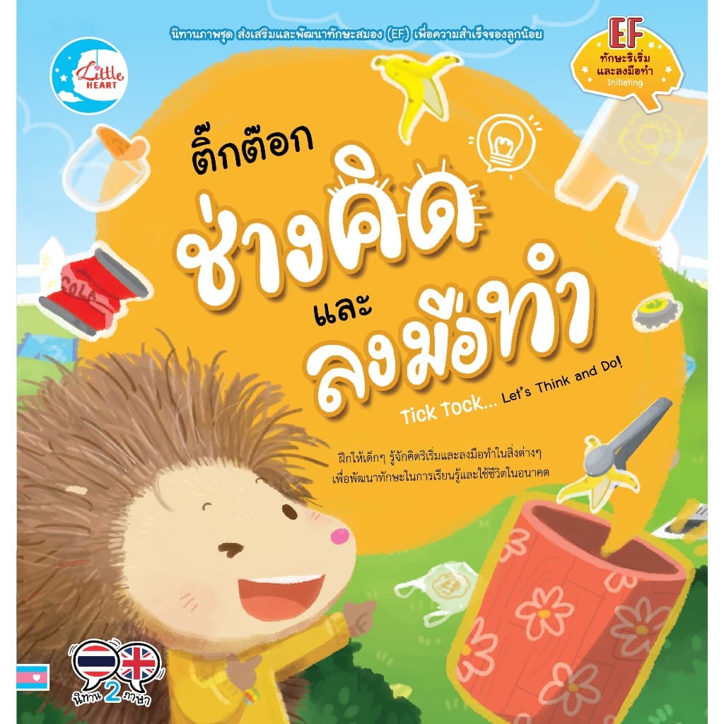 นิทานเสริมทักษะ EF นิทานปกอ่อน Little Heart Book รูปที่ 4