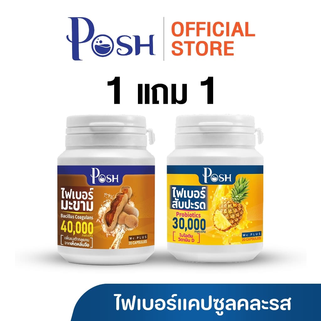 Posh Medica ไฟเบอร์มะนาว / มะขาม / แอปเปิ้ล / สับปะรด แคปซูล 20 cap 1แถม1 (คละรสชาติ)