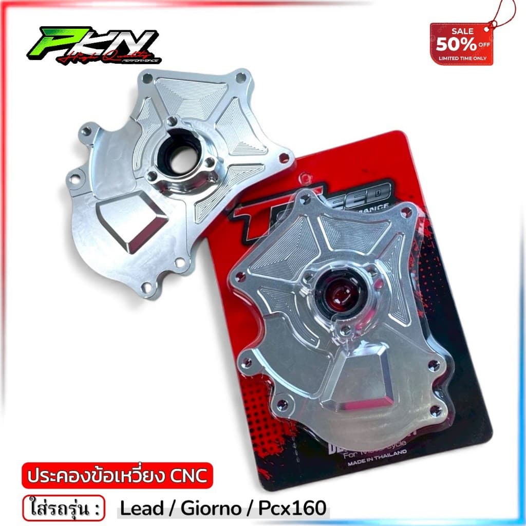 ประคองข้อเหวี่ยงหลีด ประคองข้อเหวี่ยง LEAD125 GIORNO PCX160 งานTSPEED งานCNC สินค้าคุณภาพ ส่งของเร็ว รูปที่ 1