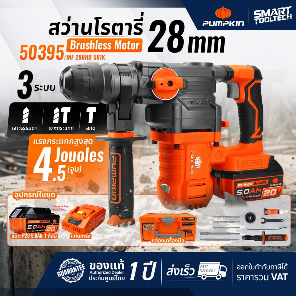 รุ่นใหม่ปี2026 ส่งด่วน สว่านโรตารี่ไร้สาย PUMPKIN 50395 / 50394 สกัดไร้สาย เครื่องสกัดปูน รูปที่ 1