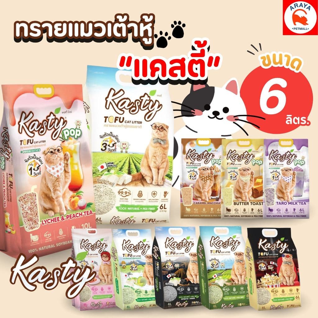 *6 L* Kasty ทรายแมวเต้าหู้ธรรมชาติ ขนาด 6 ลิตร