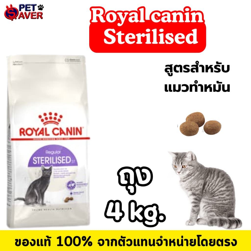 Royal Canin Sterilised 2Kg / 4kg อาหารแมว สูตรแมว ทำหมัน ควบคุมพลังงาน 2 kg / 4 kg รูปที่ 3
