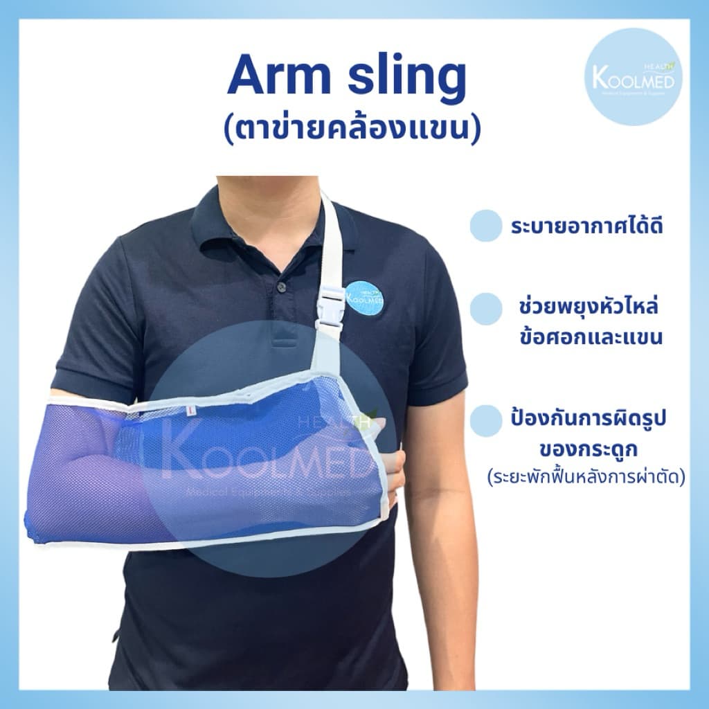 ตาข่ายคล้องแขน พยุงแขน 1 ตัว รูปที่ 1