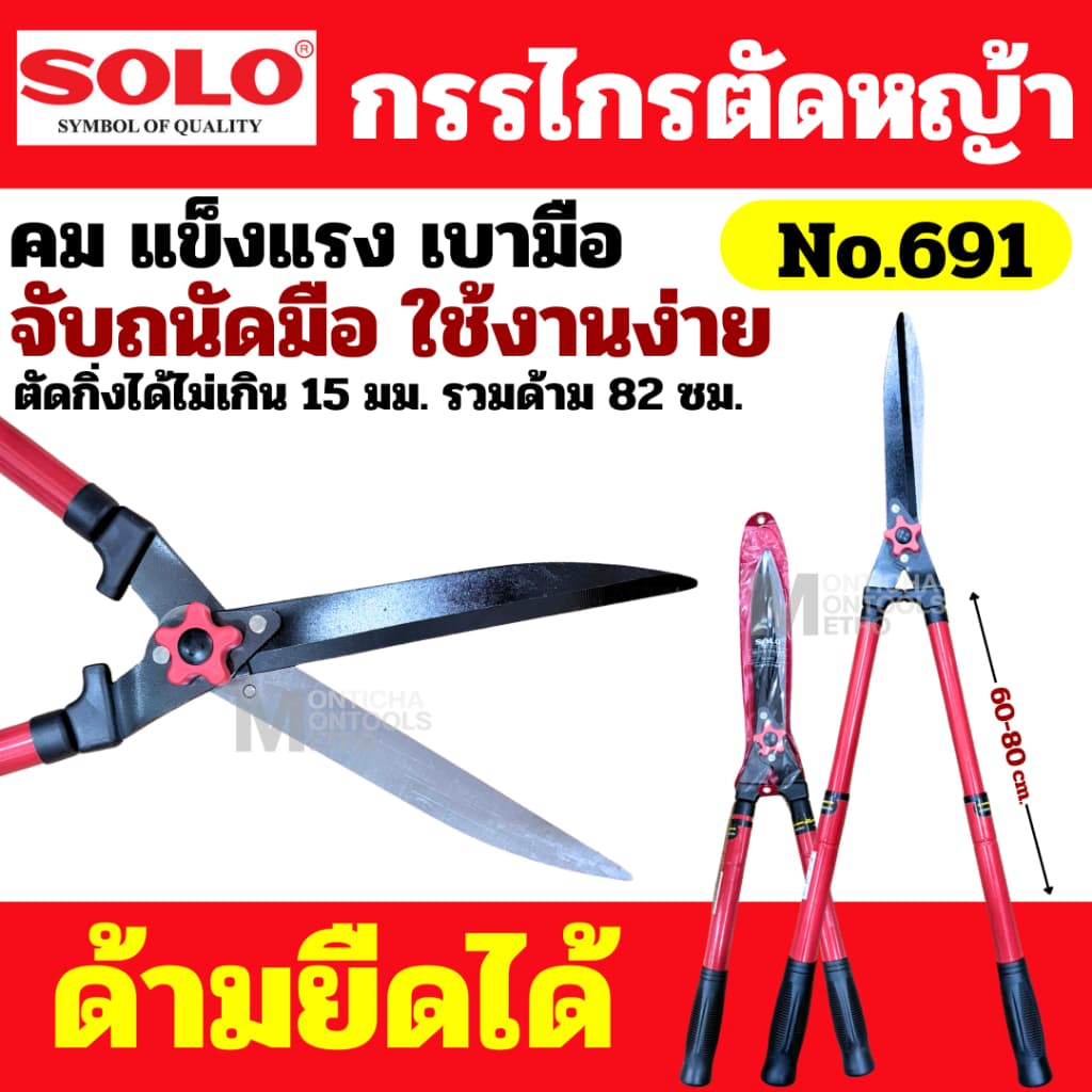 SOLO กรรไกรตัดหญ้า ด้ามยาว ยืดได้ รุ่น 691 กรรไกรตัดหญ้า ด้ามปรับความยาวได้ /กรรไกรตัดหญ้า ด้ามยืดไม่ได้ รุ่น 682 รูปที่ 1