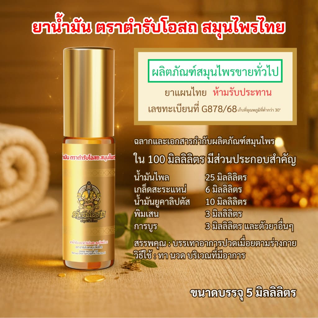Special โปรพิเศษ 2 แถม 2 สูตรร้อน แถมฟรี พิมเสนน้ำ 5ml. 1 ขวด ตำรับโอสถ สมุนไพรไทย รูปที่ 3