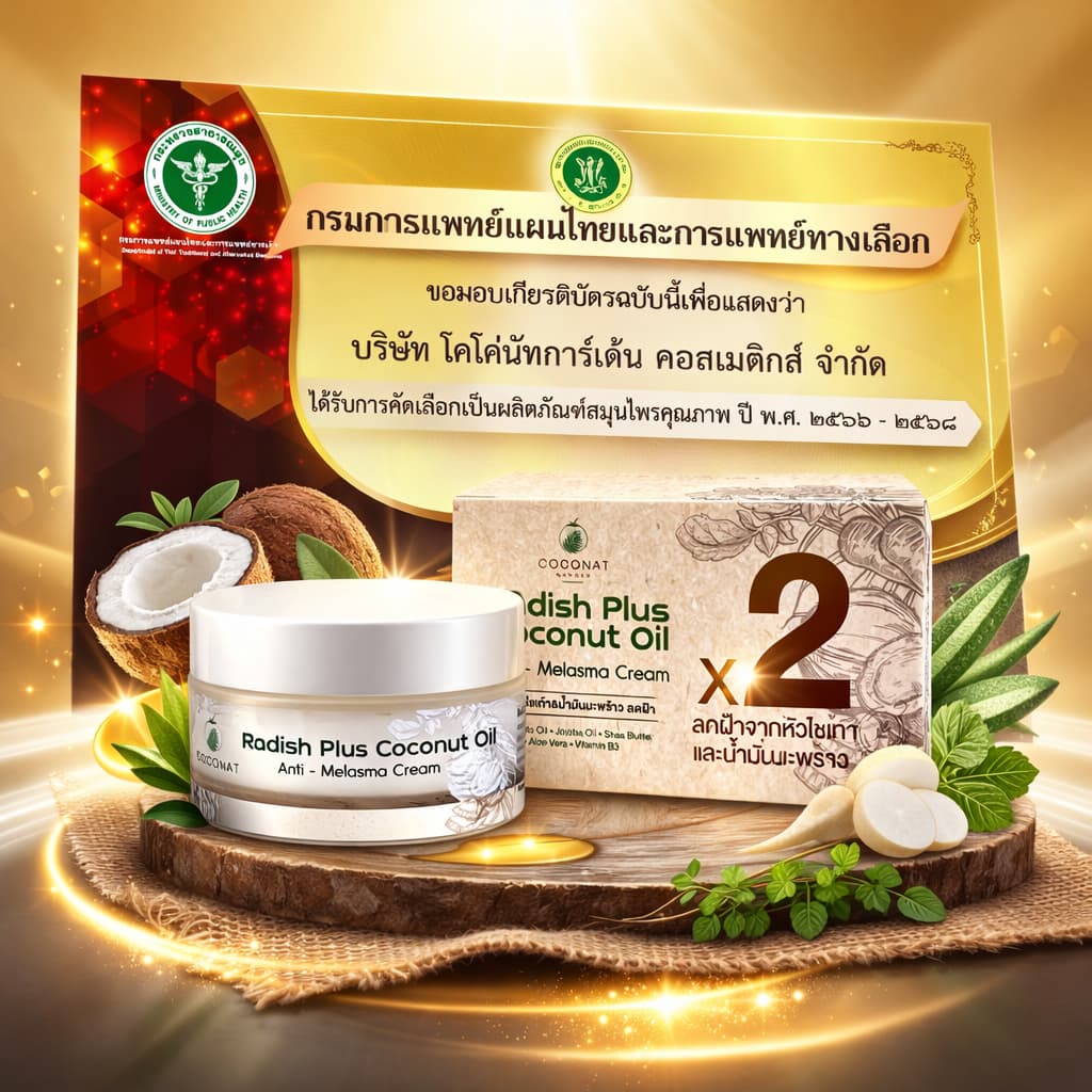 ครีมทาฝ้าจากสารสกัดหัวไชเท้ามีผลการวิจัยว่า ช่วยลดฝ้า กระ รอยสิวได้ดี ร่วมกับน้ำมันมะพร้าววิตามิน E รูปที่ 7