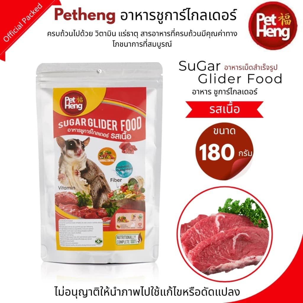 Pet Heng อาหารชูการ์ไกลเดอร์ 180g ขายดีตลอดกาล มากมายหลากรส กดเลย ส่งทุกวัน รูปที่ 3