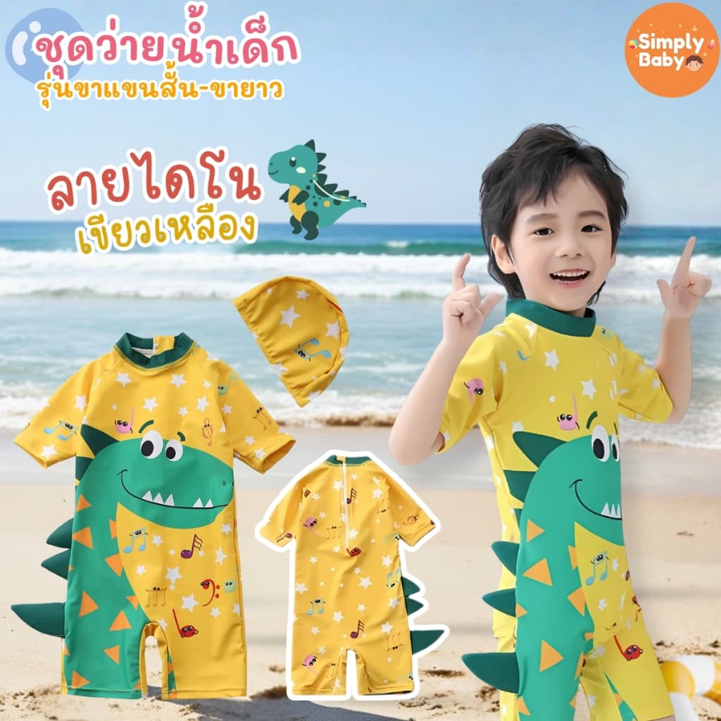Simply Baby ชุดว่ายน้ำเด็ก ชุดเล่นน้ำเด็ก บอดี้สูท แถมหมวกว่ายน้ำ ผ้ายืดหยุ่น ใส่สบายตัว รูปที่ 2