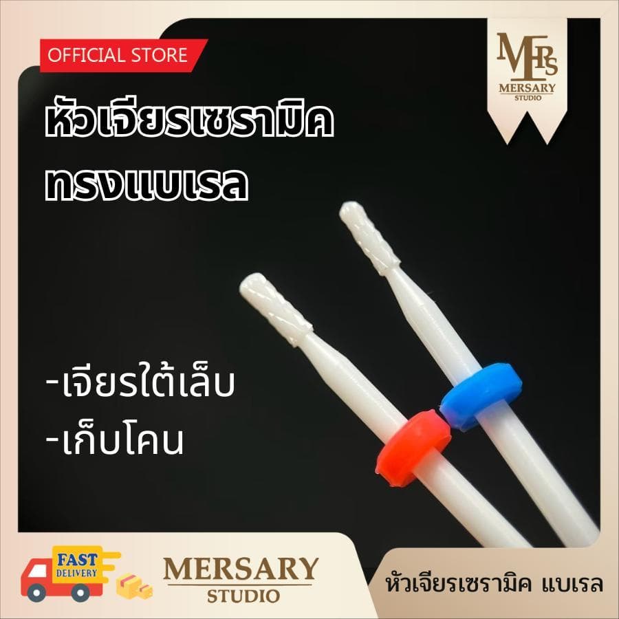 รวมหัวเจียรเซรามิค หัวเจียรเล็บวัสดุเซรามิค ทรงข้าวโพด เซรามิคทรงกระบอก ถอดสีเจล หัวเจียรถอดเจลต่อเล็บ เจียรโคนพีวีซีได้ รูปที่ 9
