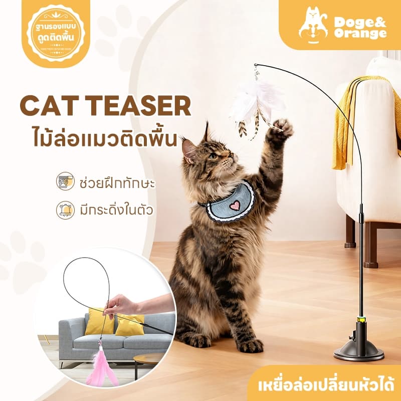 Doge&Orange ไม้ล่อแมว ไม้ตกแมว แบบติดพื้น ของเล่นสัตว์เลี้ยง เปลี่ยนหัวได้ มีกระดิ่ง PU215 รูปที่ 1